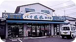 パオ鳳凰米子店