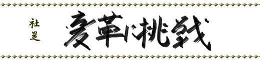 変革に挑戦
